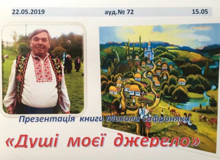 Презентація книги М. Сафроняка «Душі моєї джерело»