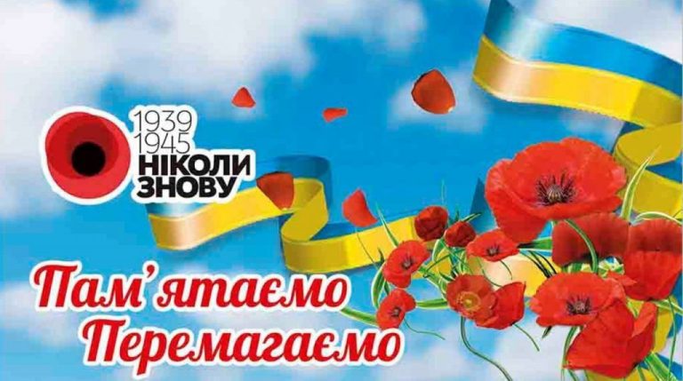 Вітання з нагоди Дня пам’яті та примирення, Дня Перемоги над нацизмом у Другій світовій війні!