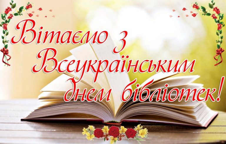 Всеукраїнський день бібліотек