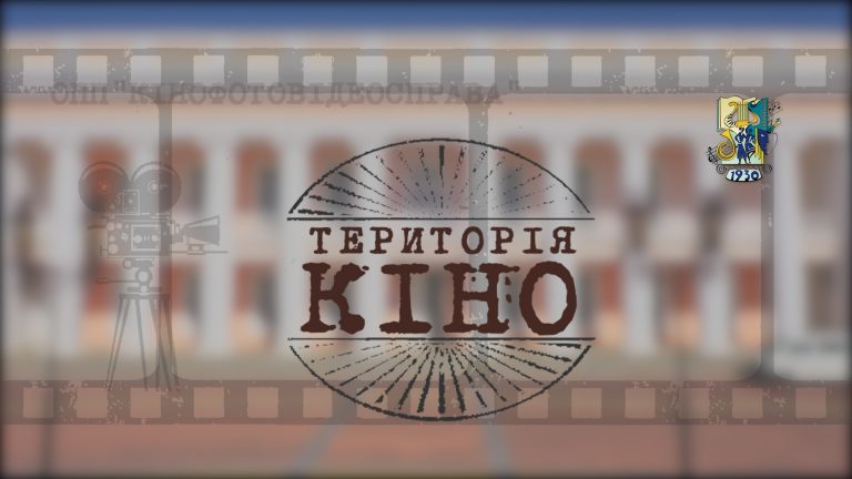 Посвята в студенти ОПП «Кінофотовідеосправа»