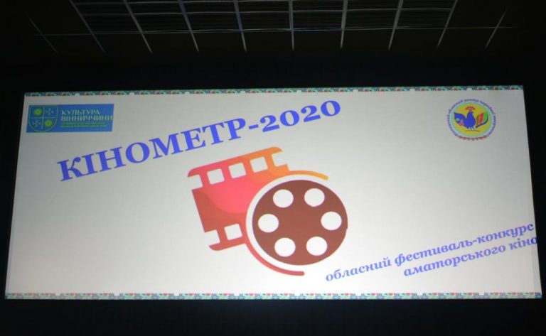Кінометр – 2020