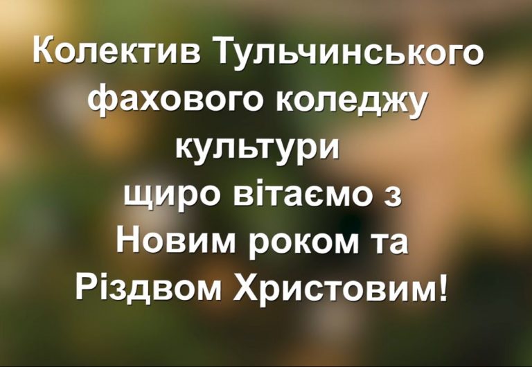 Вітання з Новим 2021 роком та Різдвом Христовим!