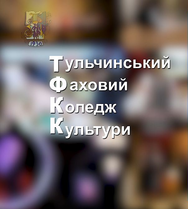 ТУЛЬЧИНСЬКИЙ ФАХОВИЙ КОЛЕДЖ КУЛЬТУРИ