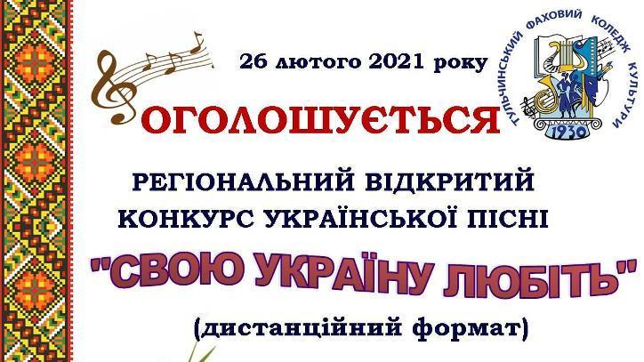 26 лютого 2021 року на базі Тульчинського фахового коледжу культури в дистанційному форматі відбувся регіональний відкритий конкурс української пісні «Свою Україну любіть».