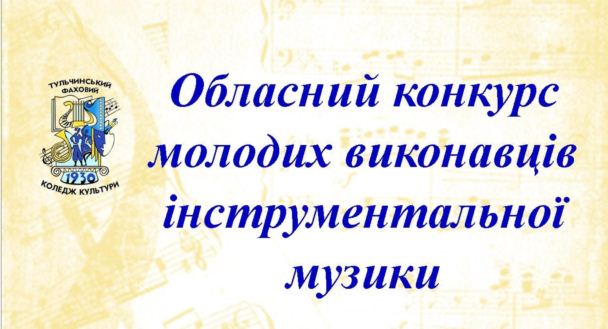 26 лютого 2021 року на базі Тульчинського фахового коледжу культури відбувся обласний конкурс молодих виконавців інструментальної музики.