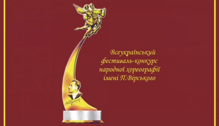 VІ Всеукраїнський фестиваль-конкурс народної хореографії імені Павла Вірського