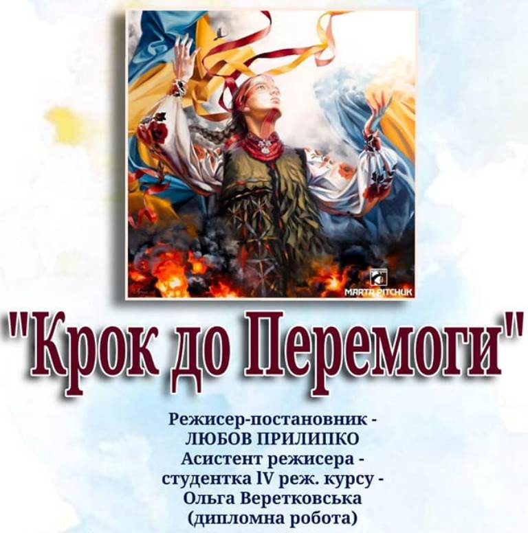 Прем’єра вистави «Крок до Перемоги»