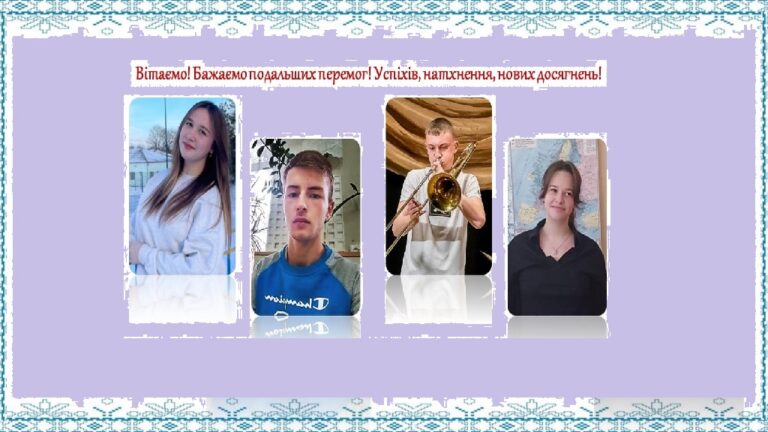 ВІТАЄМО!