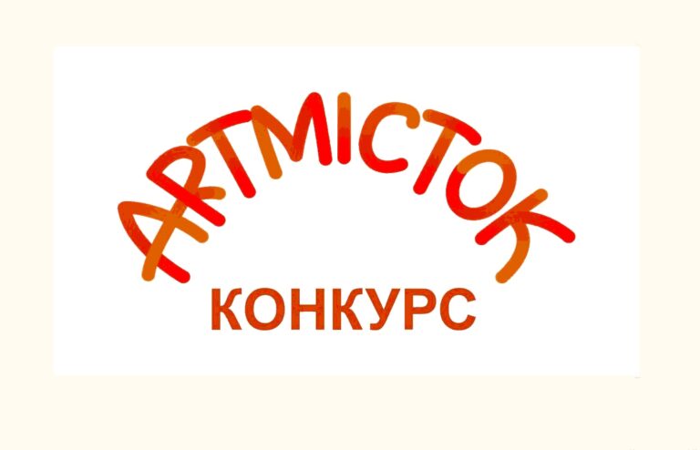 Обласний конкурс “АRТМІСТОК-2025”